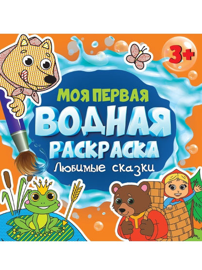 МОЯ ПЕРВАЯ ВОДНАЯ РАСКРАСКА. ЛЮБИМЫЕ СКАЗКИ