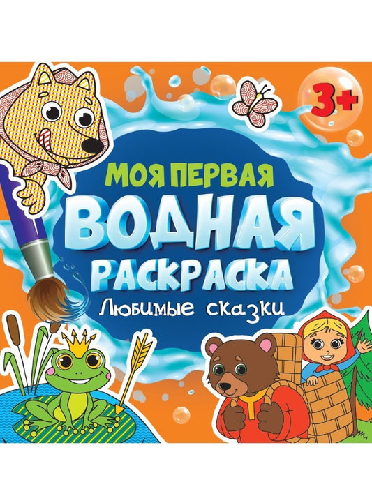 МОЯ ПЕРВАЯ ВОДНАЯ РАСКРАСКА. ЛЮБИМЫЕ СКАЗКИ