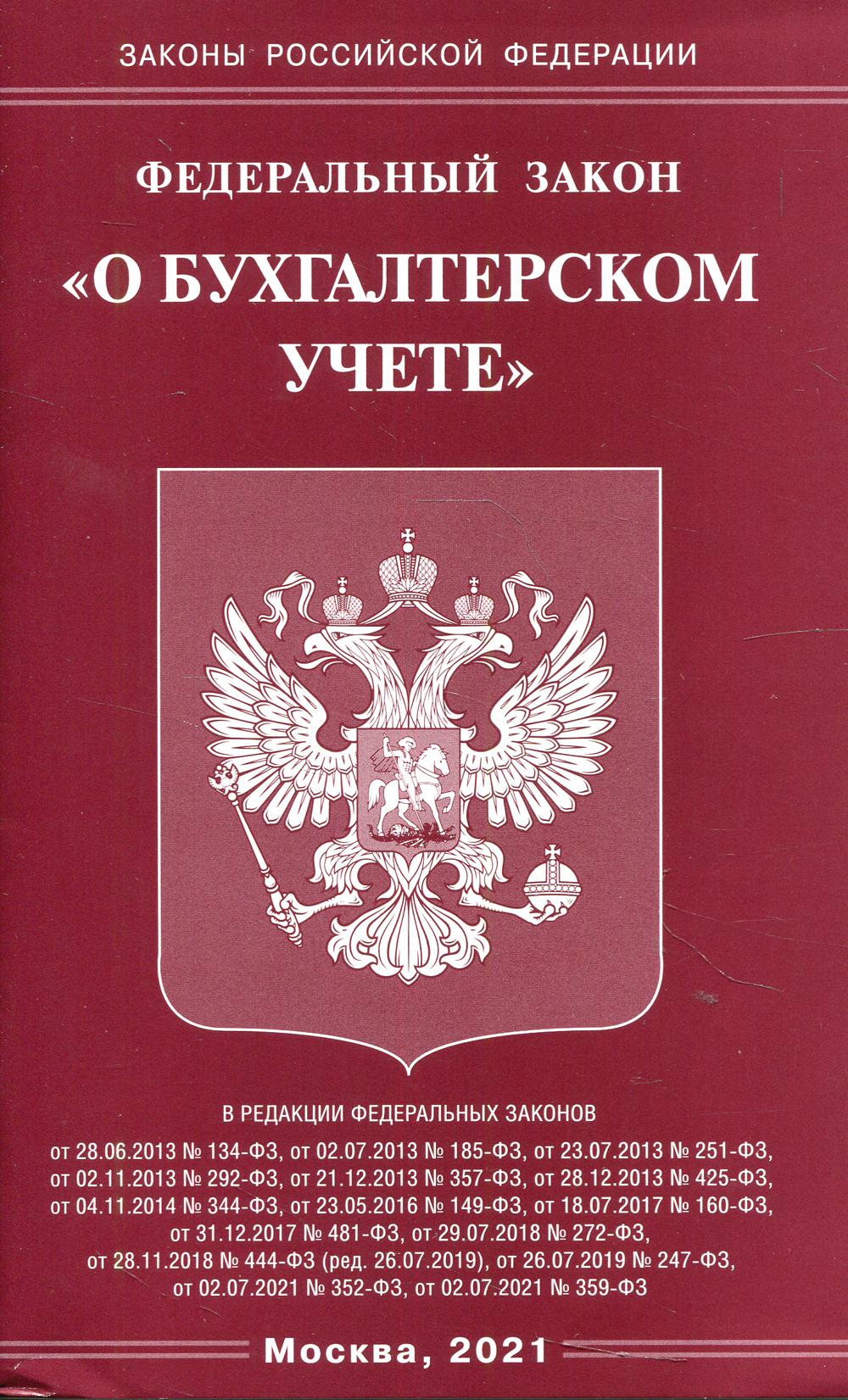ФЗ "О бухгалтерском учете"