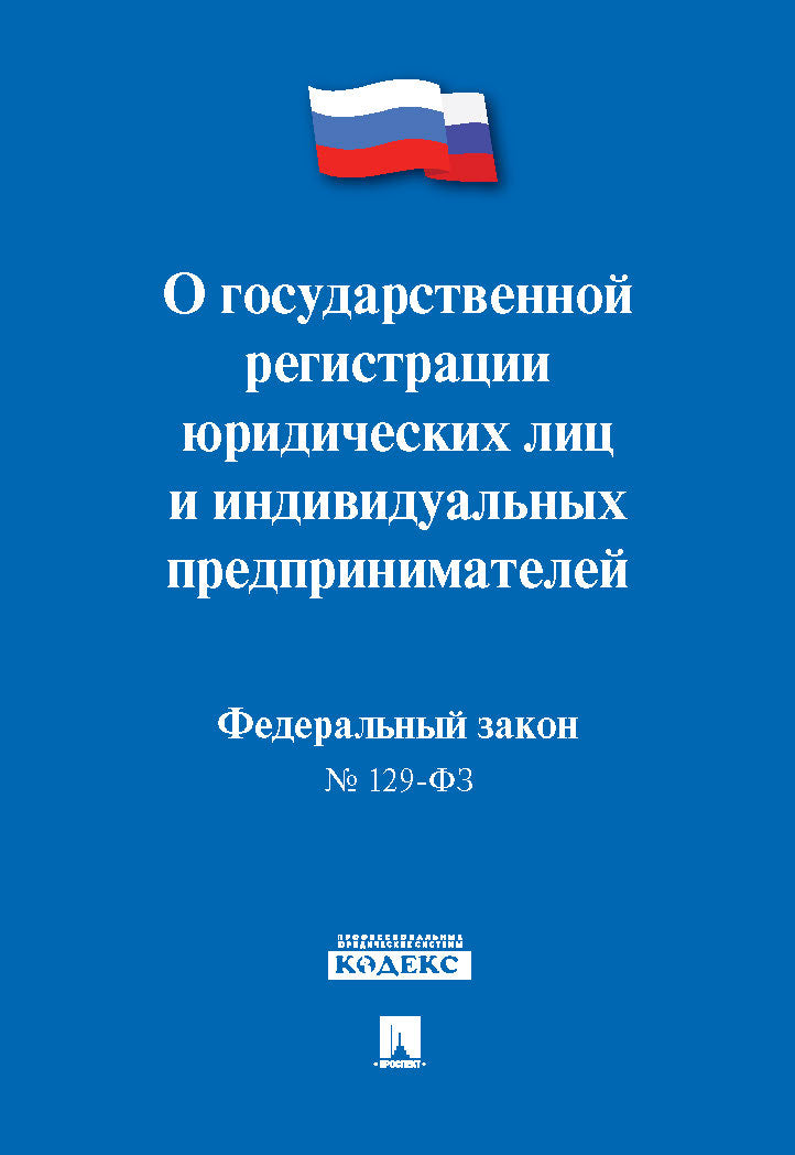 Selon la loi d'enregistrement gouvernementale et individuelle № 129-ФЗ.-М.:Prospect,2024. /=246055/