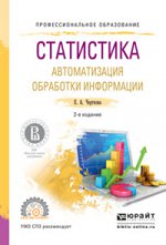 Статистика. Автоматизация обработки информации 2-е изд. , испр. И доп. Учебное пособие для спо