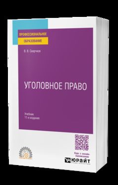 УГОЛОВНОЕ ПРАВО 11-е изд., пер. je suis d'accord. Учебник для СПО