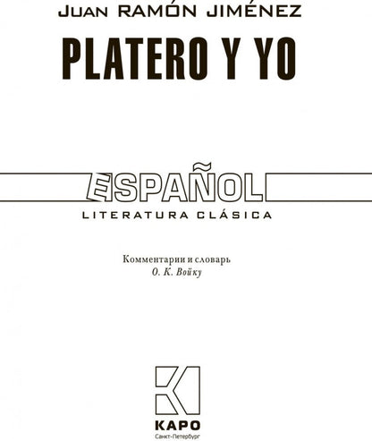 Платеро и я. Книга для чтения на испанском языке. Хименес Х.Р.