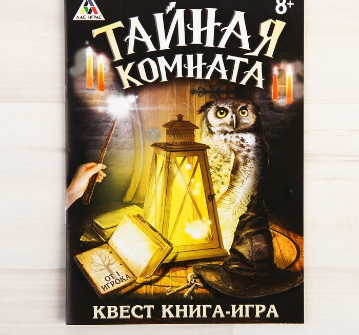 Лас Играс. 3015857 Книга-игра поисковый квест "Тайная комната»
