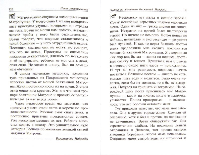 Наша молитвенница. Книга о святой блаженной Матроне Московской.