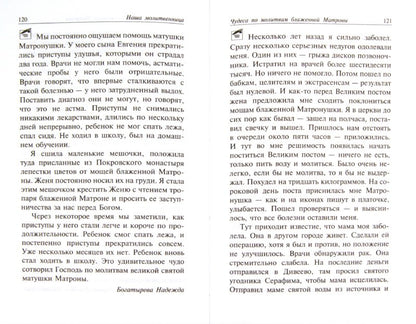 Наша молитвенница. Книга о святой блаженной Матроне Московской.