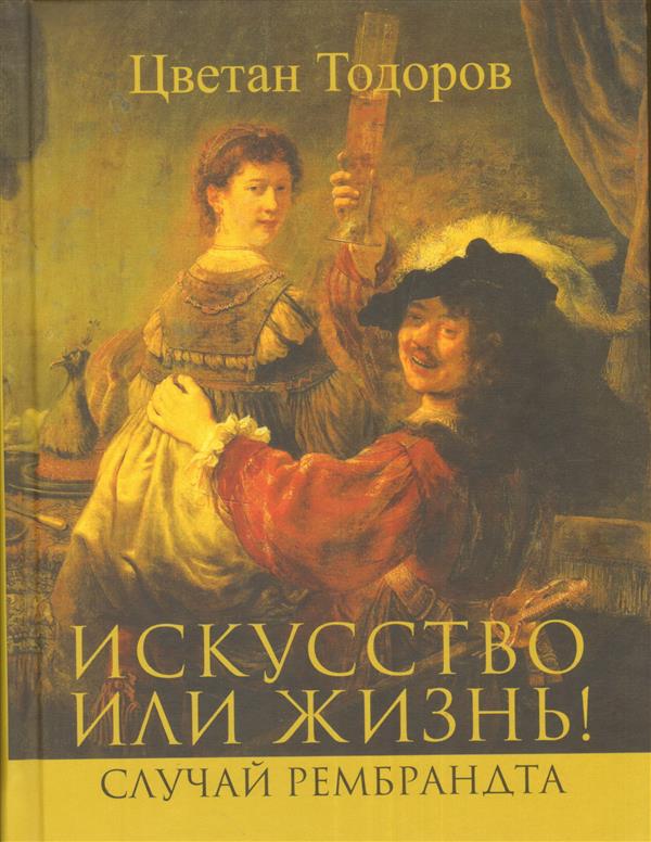 Искусство или жизнь! Случай Рембрандта. L'implication et la morale