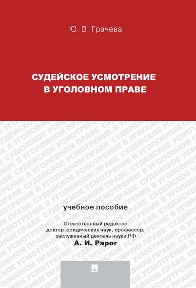 Судейское усмотрение в уголовном праве.-М.:Проспект,2025. /=238892/