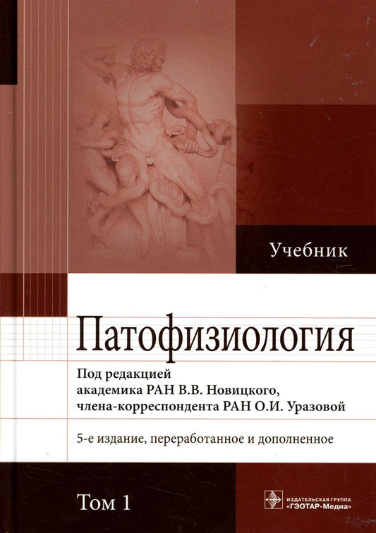 Патофизиология : учебник : в 2 т. / под ред. В. В. Новицкого, О. И. Уразовой. — 5-е изд., перераб. je suis d'accord. — Москва : ГЭОТАР-Медиа, 2022. — Т. 1. — 896 s. : IL.