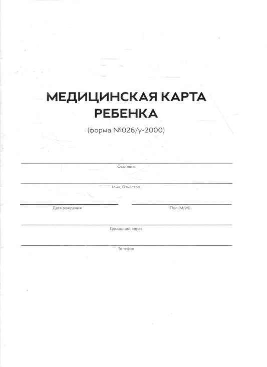 Carte médicale de la république 026/У-2000 Minzdrav РФ ф.А4,(Белая)