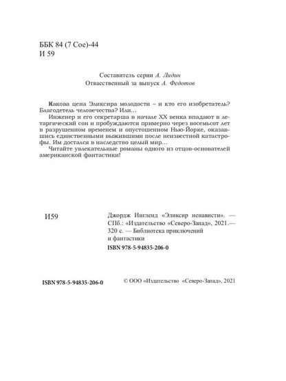 Эликсир ненависти