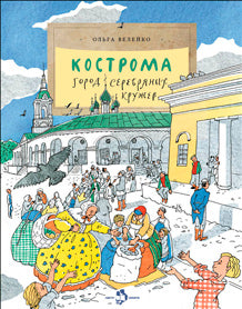 Кострома. Город серебряных кружев. 2-е изд. Вып. 181