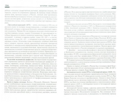 История фармации