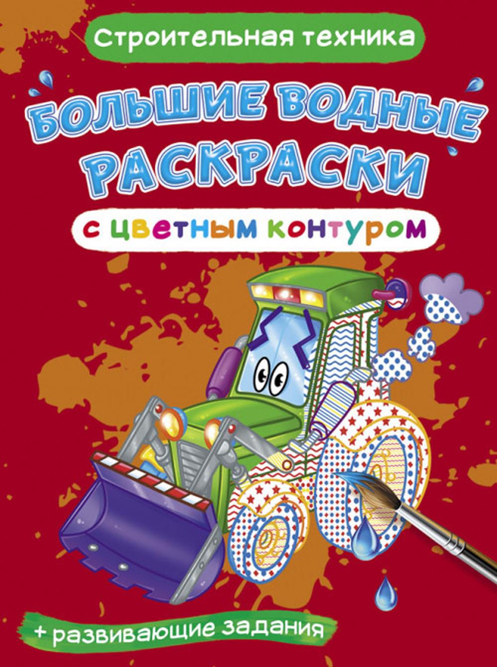 L'eau est plus grande que le contour complet. Строительная техника (9789669877215)