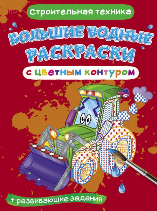 L'eau est plus grande que le contour complet. Строительная техника (9789669877215)
