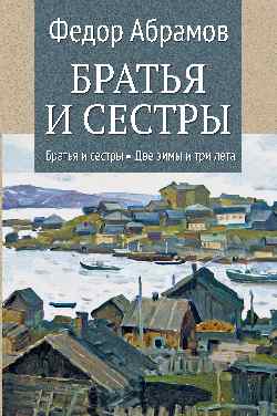 Братья и сестры. Том 1