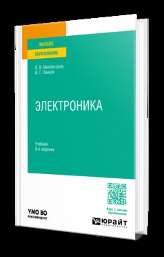 ЭЛЕКТРОНИКА 8-е изд., пер. и доп. Учебник для вузов