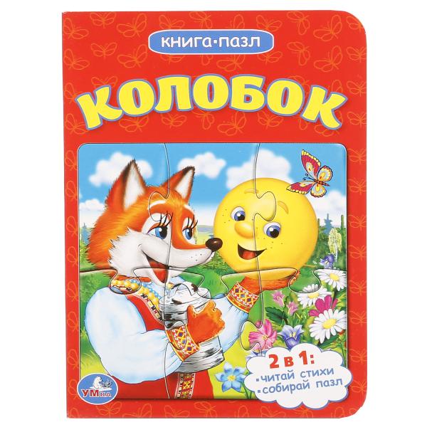 "УМКА". КОЛОБОК (КНИГА С 1 ПАЗЛОМ НА СТР.) ФОРМАТ: 110Х150ММ. NOMBRE : 4 РАЗВОРОТА в кор.120шт
