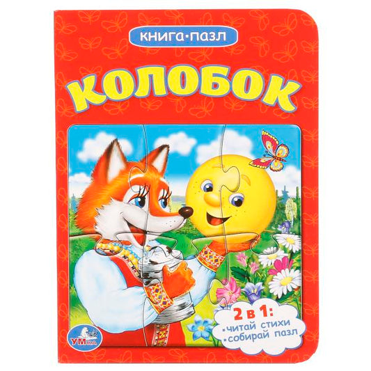 "УМКА". КОЛОБОК (КНИГА С 1 ПАЗЛОМ НА СТР.) ФОРМАТ: 110Х150ММ. ОБЪЕМ: 4 РАЗВОРОТА в кор.120шт