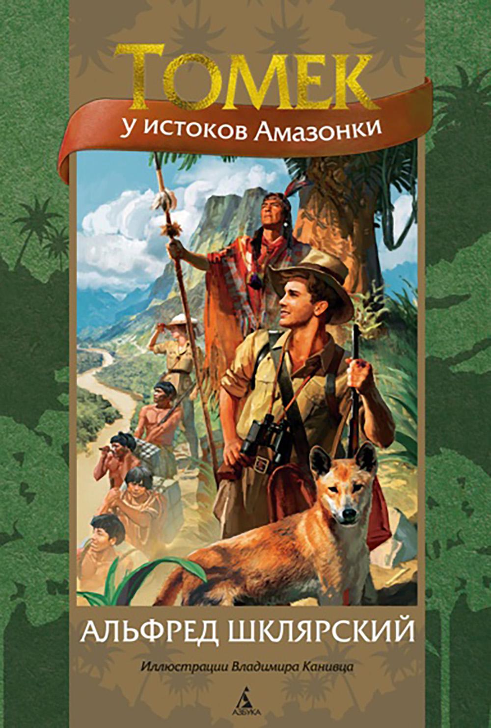 Tomek у истоков Амазонки