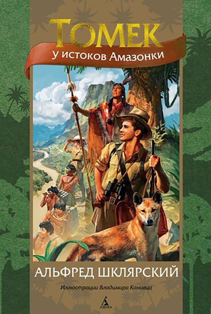 Tomek у истоков Амазонки