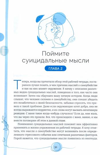 Тетрадь для работы суицидальными мыслями. Навыки когнитивно-поведен. Thérapie, позвол. ослабить эмоц. bien, вселить надежду и предотвр. Самоубийство