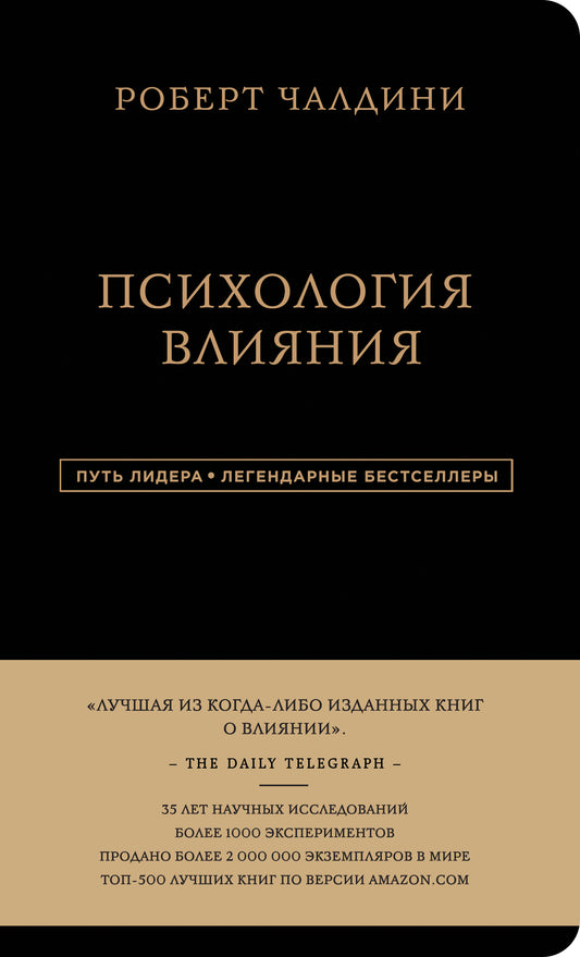 Robert Chaldini. Психология влияния