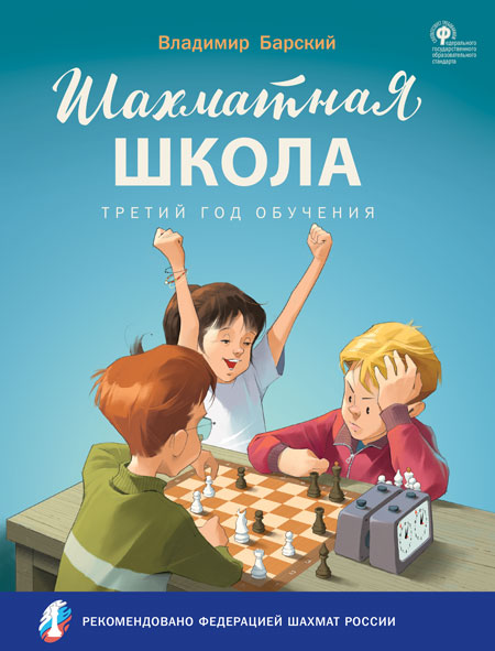 ШШ Шахматная школа. Третий год обучения. Учебник (Изд-во ВАКО)