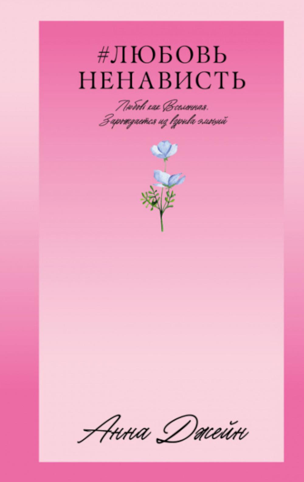 #Trendbooks_love. #ЛюбовьНенависть/Джейн А.