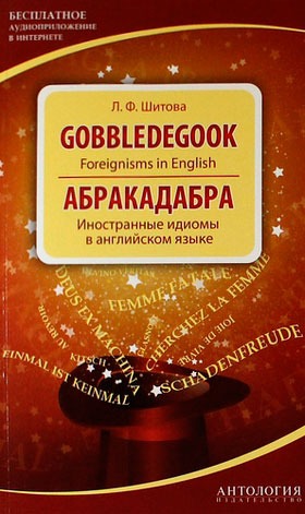 Gobbledegook : Foreignisms in English (Абракадабра). Иностранные идиомы в английском языке. Шитова Л.Ф.