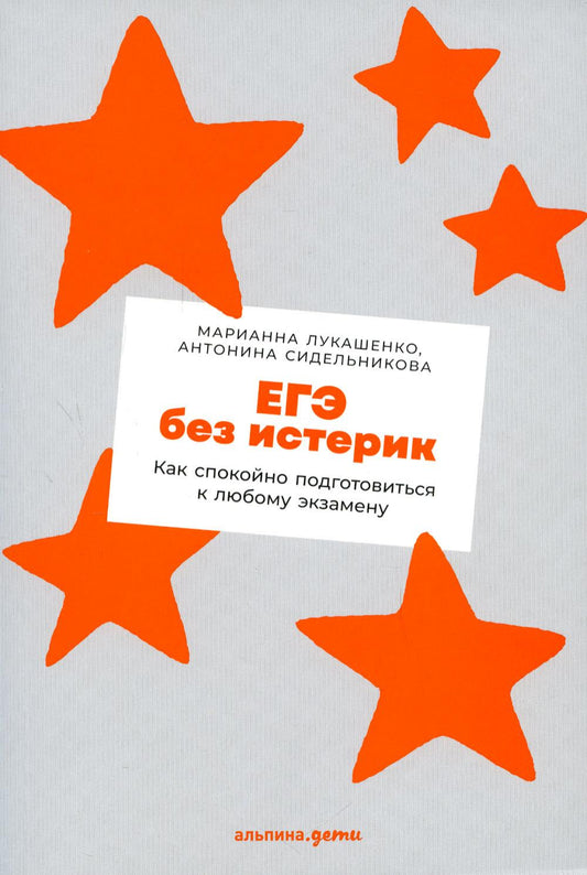 [покет] ЕГЭ без истерик: Как спокойно подготовиться к любому экзамену