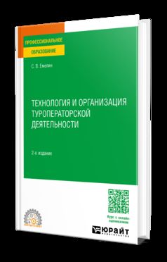 ТЕХНОЛОГИЯ И ОРГАНИЗАЦИЯ ТУРОПЕРАТОРСКОЙ ДЕЯТЕЛЬНОСТИ 2-е изд., пер. и доп. Учебное пособие для СПО