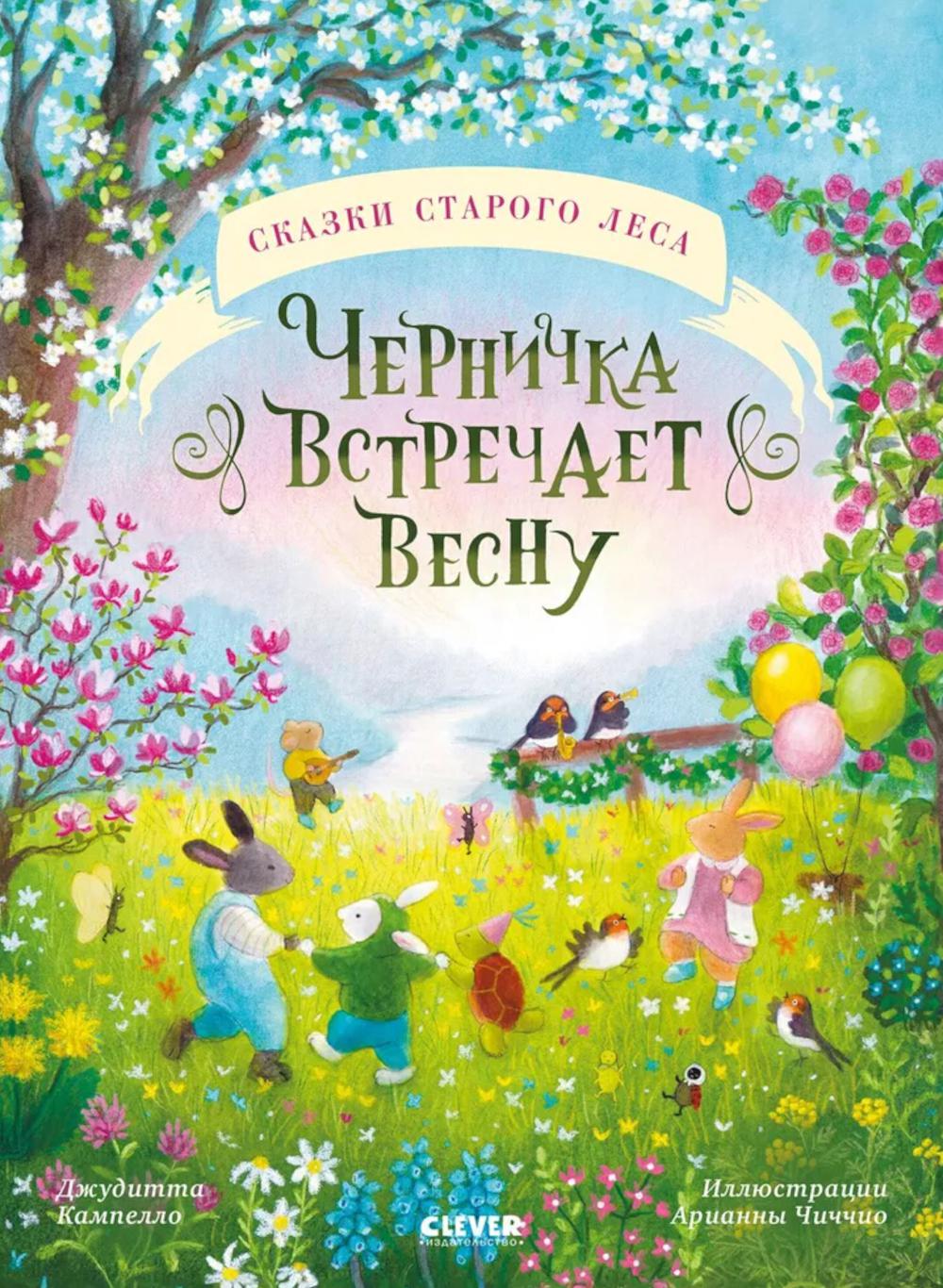 Сказки старого леса. Черничка встречает весну/Кампелло Д.