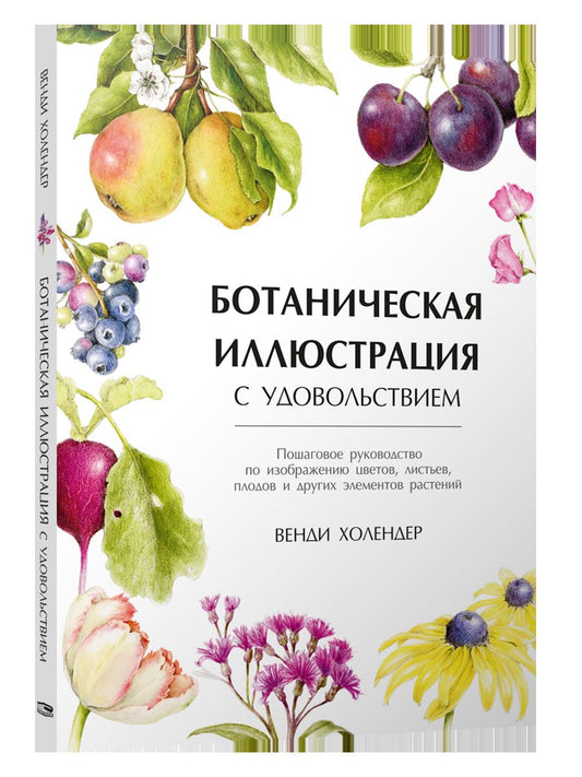 Ботаническая иллюстрация с удовольствием. Пошаговое руководство по изображению цветов, листьев, плодов и других элементов растений