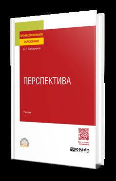ПЕРСПЕКТИВА. Учебник для СПО