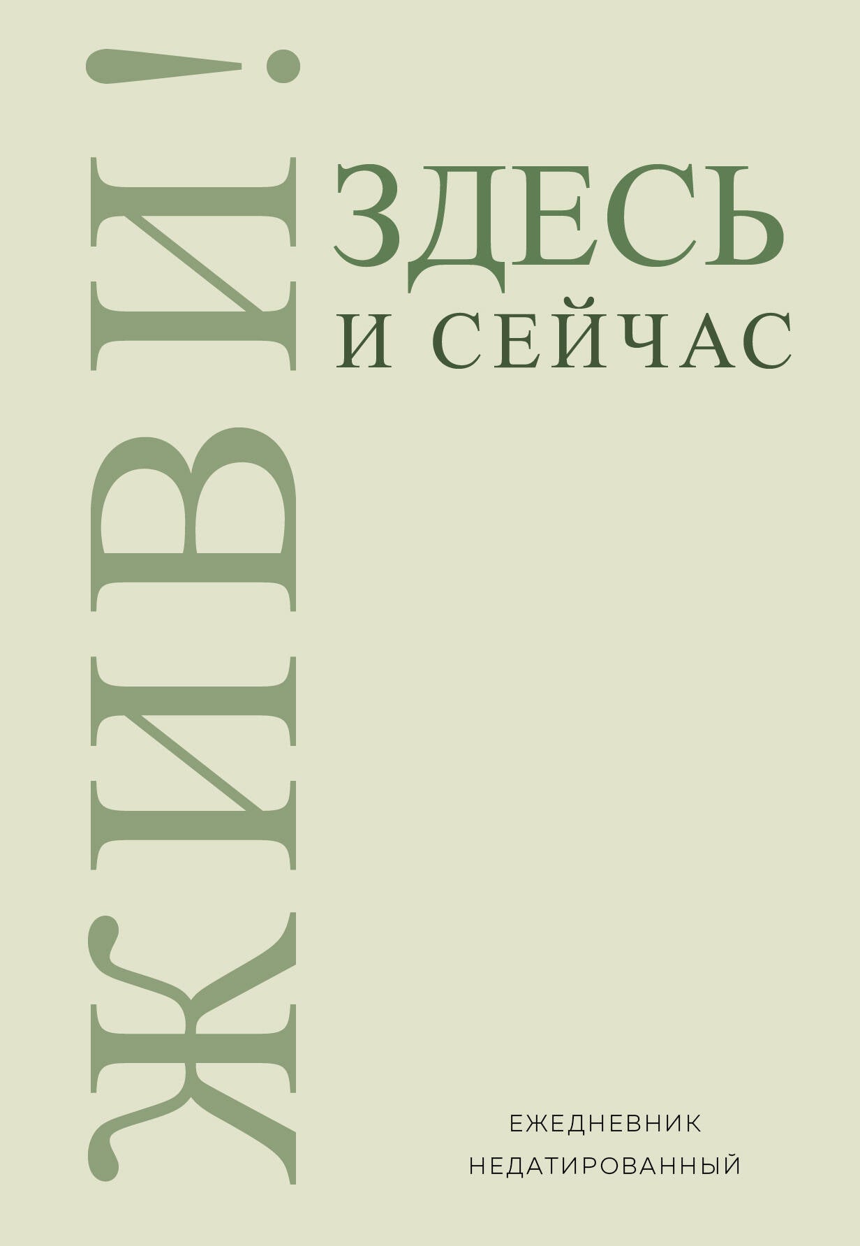 Живи! Здесь и сейчас. Ежедневник недатированный (А5, 72 л.)