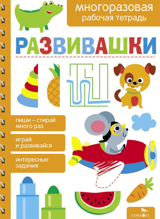Развивашки. De nombreux travaux pour les enfants de 4 à 7 lettres/mavrina