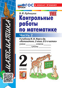 Рудницкая. УМКн. Контрольные работы по математике 2кл. Ч.2. Моро. ФГОС НОВЫЙ (к новому учебнику)