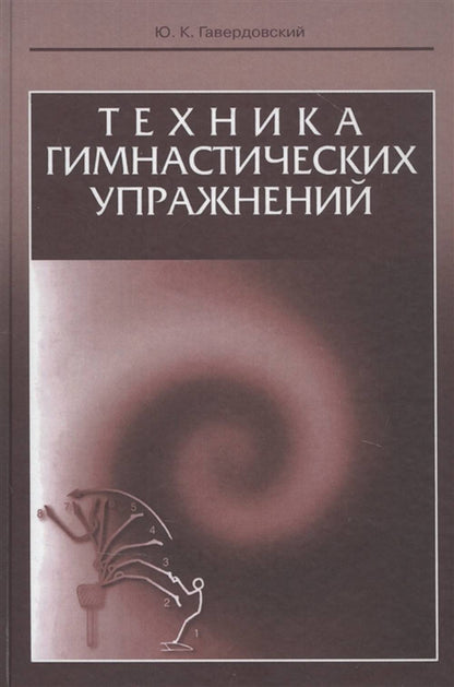 Техника гимнастических упражнений
