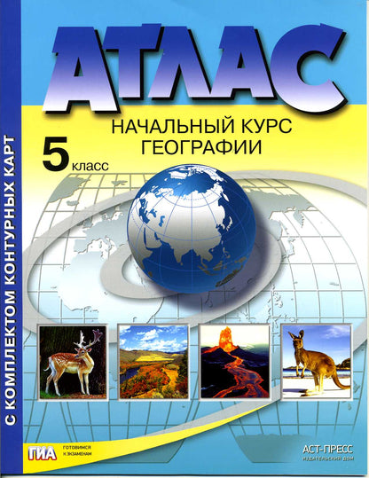 Atlas+к/к 5кл Начальный курс географии
