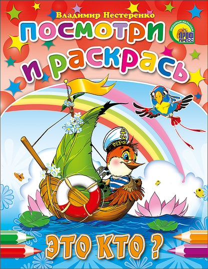 ПОСМОТРИ И РАСКРАСЬ. ЭТО КТО?