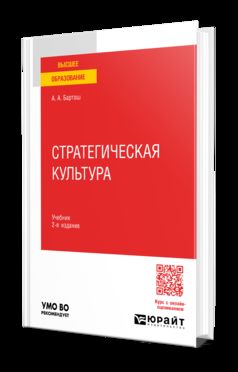 СТРАТЕГИЧЕСКАЯ КУЛЬТУРА 2-е изд., пер. и доп. Учебник для вузов