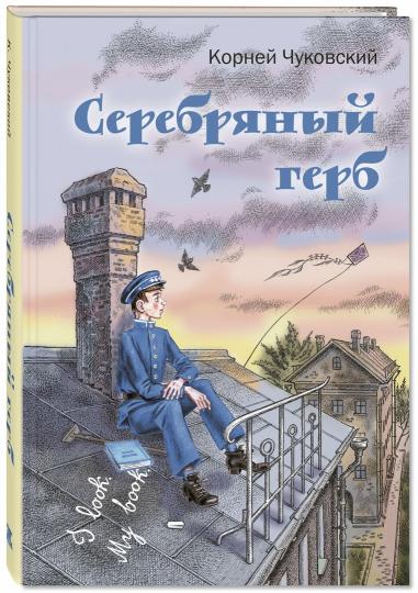 Серебряный герб: повесть