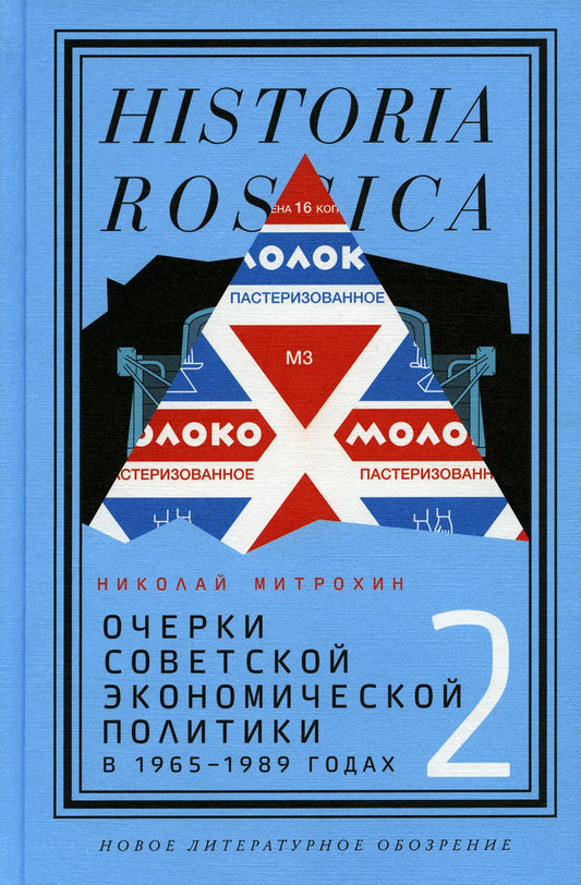 Очерки советской экономической политики в 1965–1989 годах. Том 2