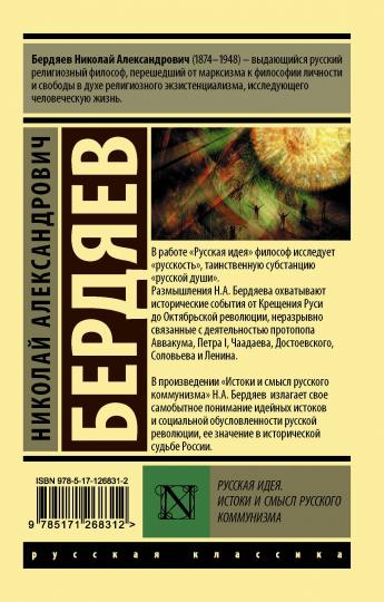 L'idée russe. Истоки и смысл русского коммунизма