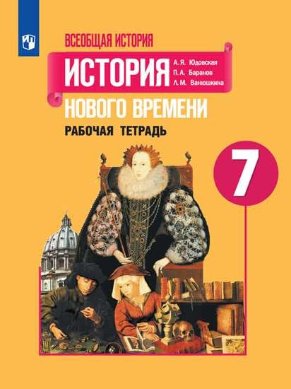 Юдовская. Всеобщая история. История Нового времени. Рабочая тетрадь. 7 класс