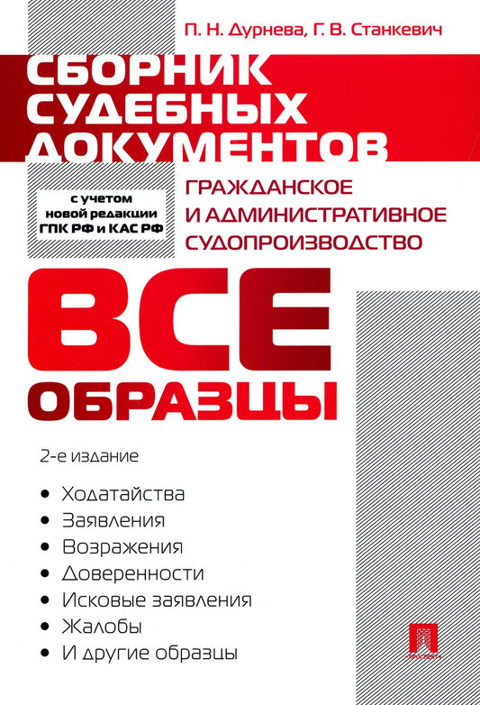 Сборник судебных документов. Гражданское и административное судопроизводство.-2-е изд., перераб. и доп.-М.:Проспект,2024. /=245146/