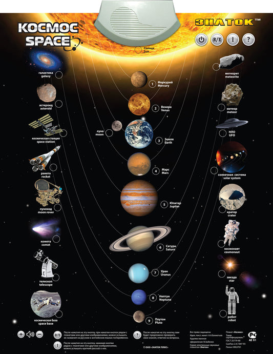 "Космос" ЗНАТОК Электронный звуковой плакат