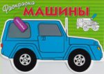 Раскраска с наклейками. Machines. Выпуск 2