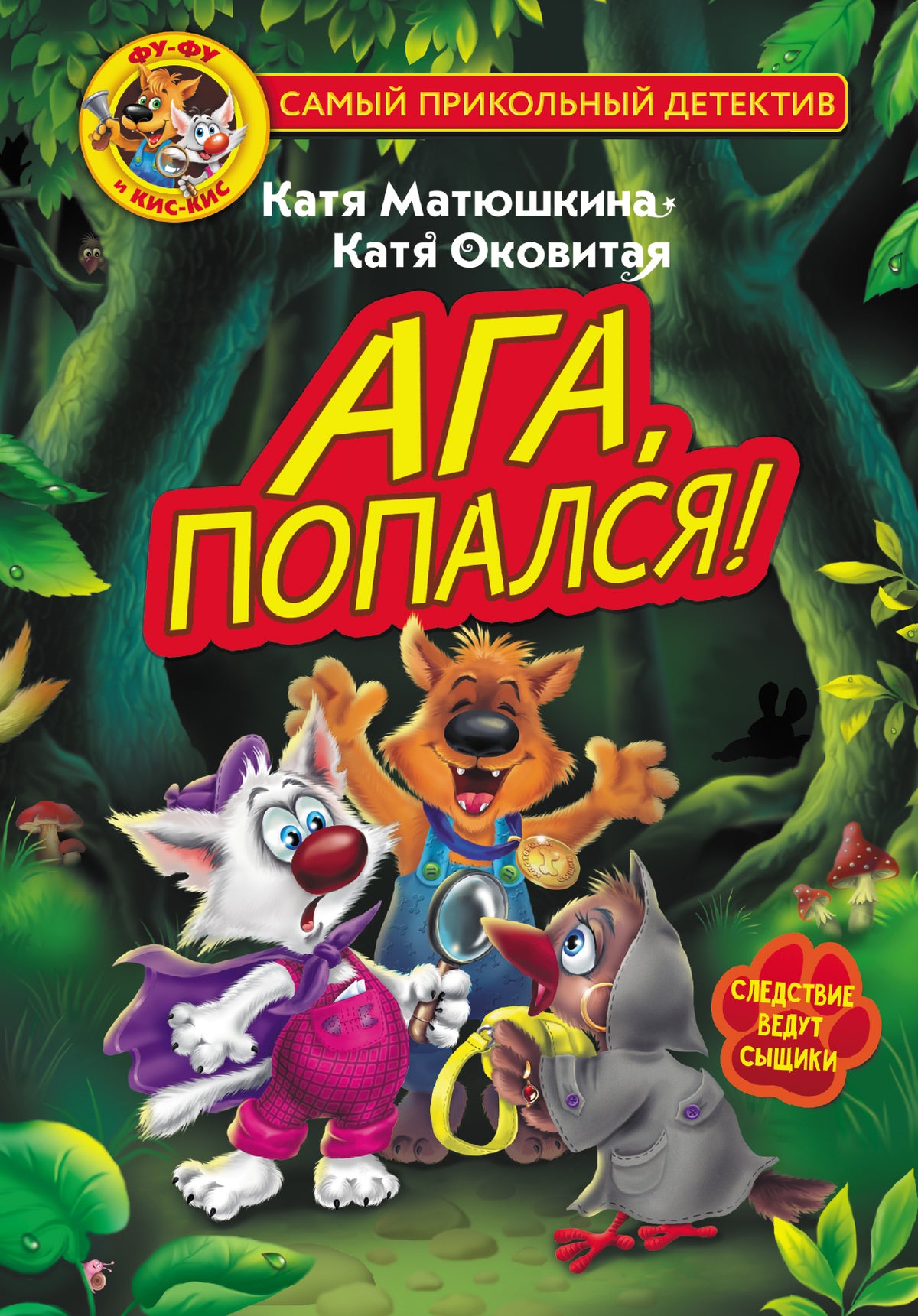 Фу-Фу et Кис-Кис. Et bien, popalsya!